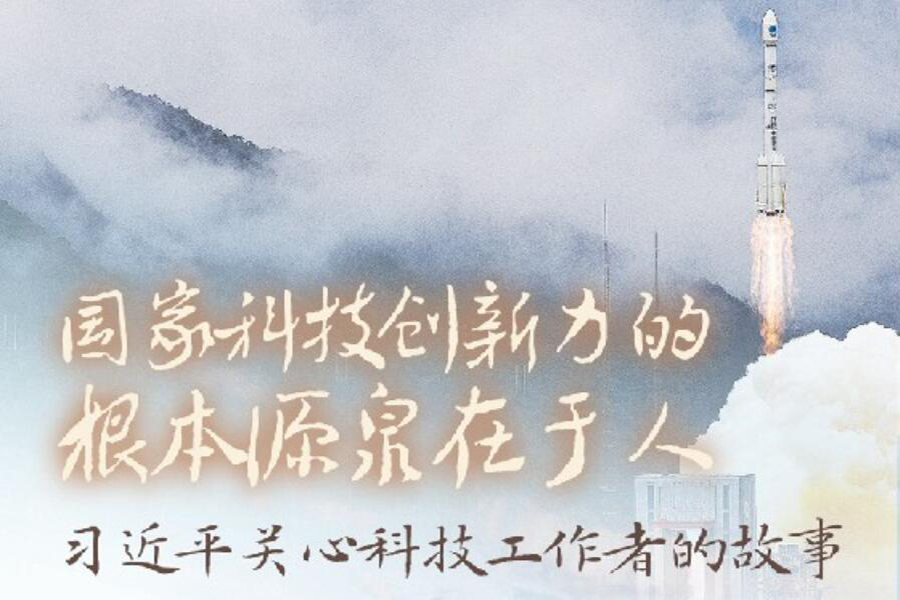 国家科技创新力的根本源泉在于人”——习近平关心科技工作者的故事